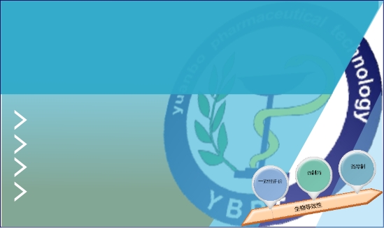 生物等效性試驗（BE）