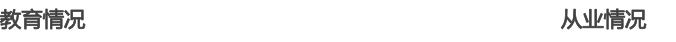 教育情況 從業情況