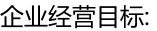 企業經營目標: